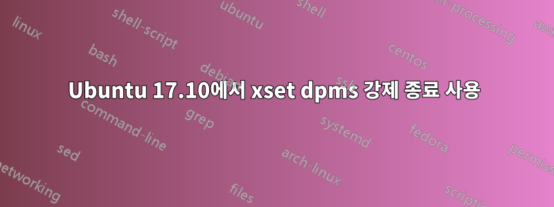 Ubuntu 17.10에서 xset dpms 강제 종료 사용