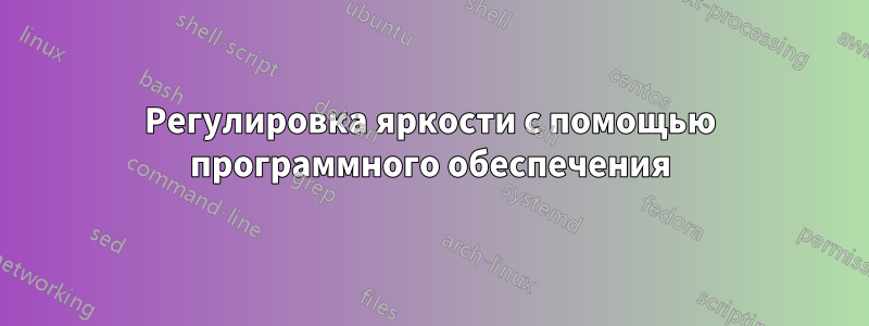 Регулировка яркости с помощью программного обеспечения