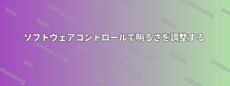 ソフトウェアコントロールで明るさを調整する