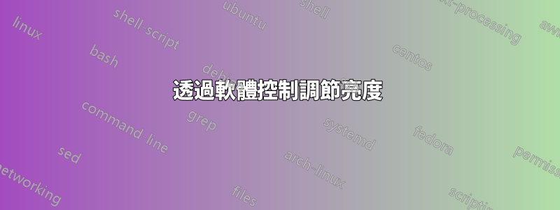 透過軟體控制調節亮度
