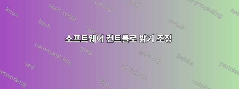 소프트웨어 컨트롤로 밝기 조정