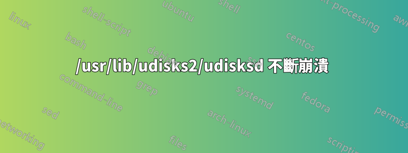 /usr/lib/udisks2/udisksd 不斷崩潰