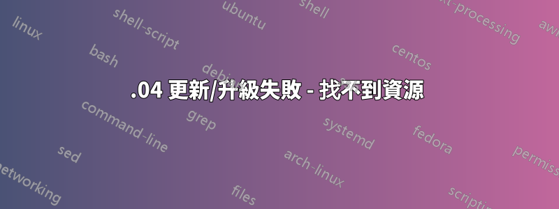 16.04 更新/升級失敗 - 找不到資源