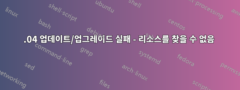 16.04 업데이트/업그레이드 실패 - 리소스를 찾을 수 없음