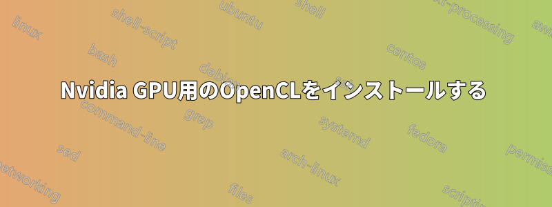 Nvidia GPU用のOpenCLをインストールする