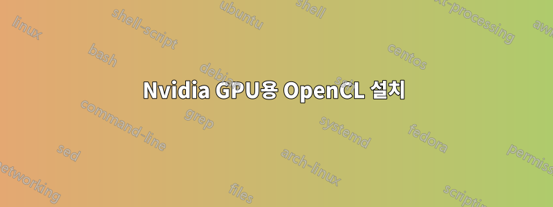 Nvidia GPU용 OpenCL 설치