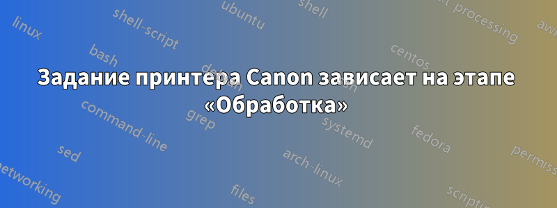 Задание принтера Canon зависает на этапе «Обработка»