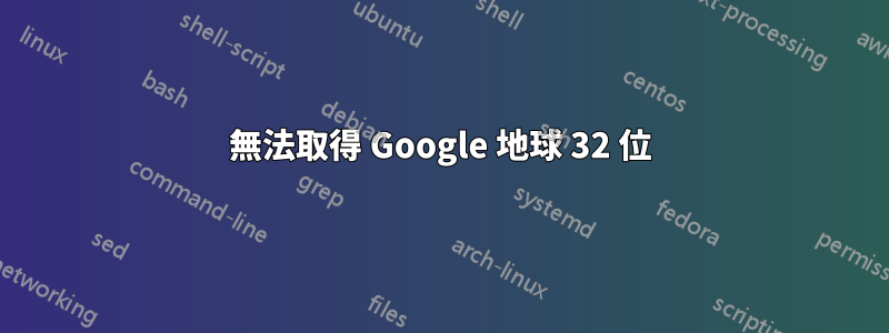 無法取得 Google 地球 32 位