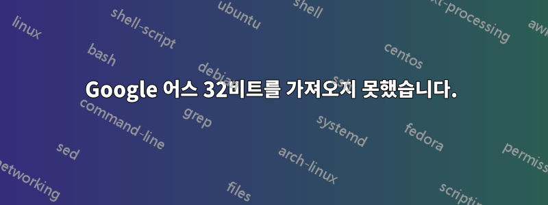 Google 어스 32비트를 가져오지 못했습니다.