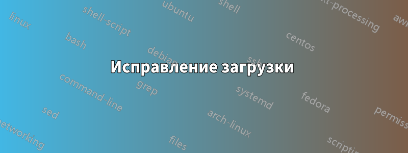 Исправление загрузки