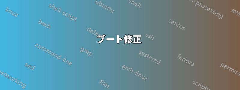 ブート修正