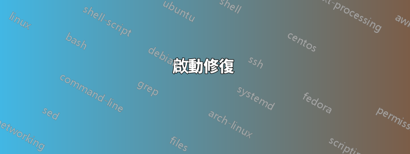 啟動修復