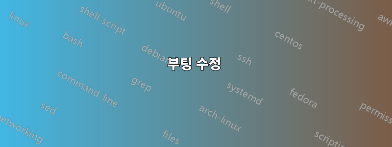 부팅 수정