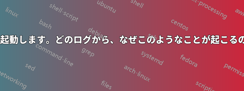 コンピュータは1時間ごとに再起動します。どのログから、なぜこのようなことが起こるのかを知ることができますか？
