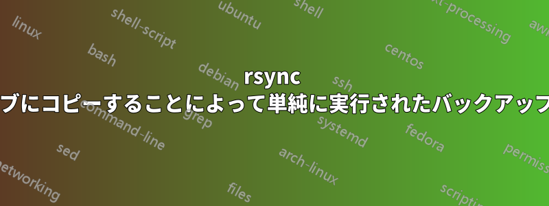 rsync を使用してすべてを外付けハードドライブにコピーすることによって単純に実行されたバックアップを復元するにはどうすればよいですか?