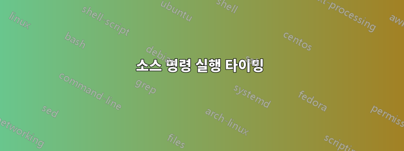 소스 명령 실행 타이밍