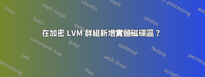 在加密 LVM 群組新增實體磁碟區？