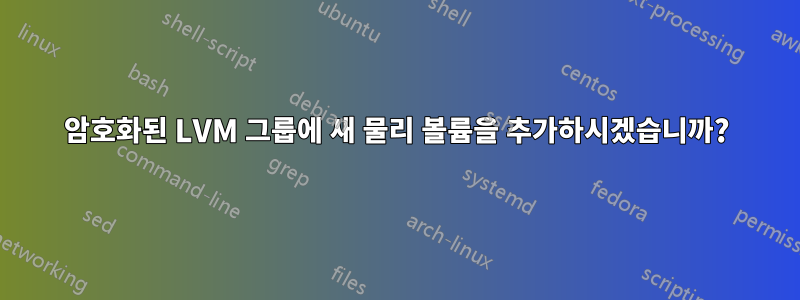 암호화된 LVM 그룹에 새 물리 볼륨을 추가하시겠습니까?