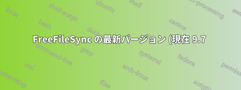FreeFileSync の最新バージョン (現在 9.7) を Ubuntu 14.04 で実行するにはどうすればよいですか?