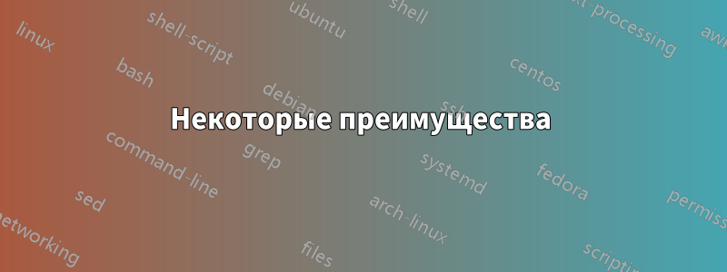 Некоторые преимущества