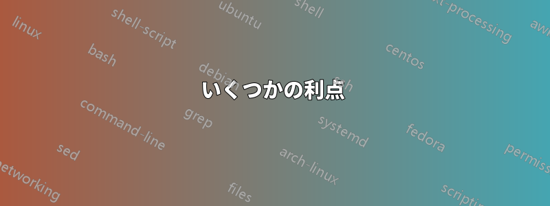 いくつかの利点