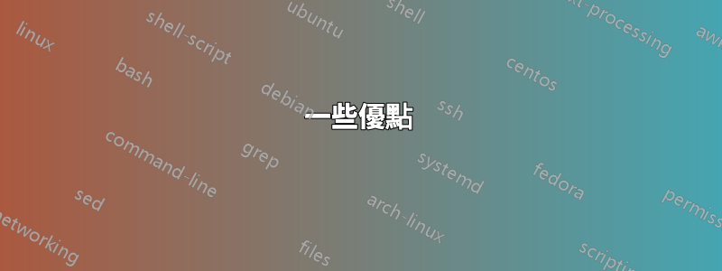 一些優點