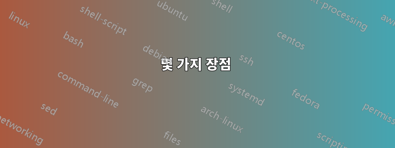 몇 가지 장점