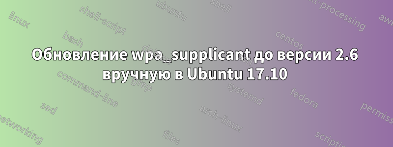 Обновление wpa_supplicant до версии 2.6 вручную в Ubuntu 17.10