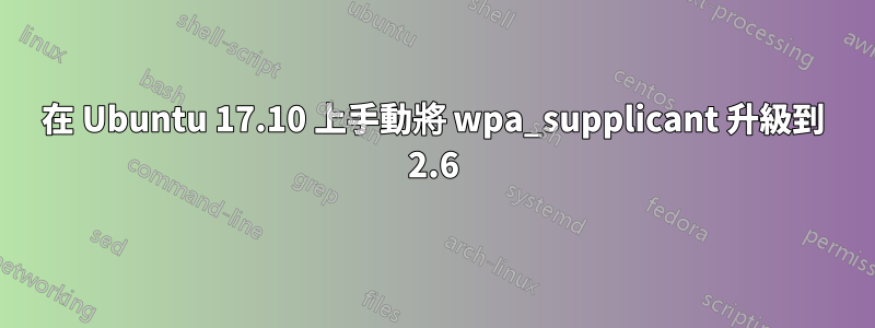 在 Ubuntu 17.10 上手動將 wpa_supplicant 升級到 2.6