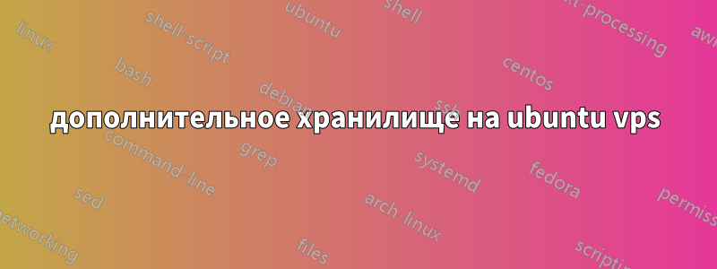 дополнительное хранилище на ubuntu vps