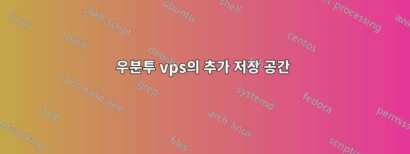 우분투 vps의 추가 저장 공간