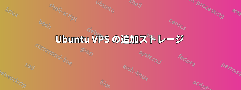 Ubuntu VPS の追加ストレージ
