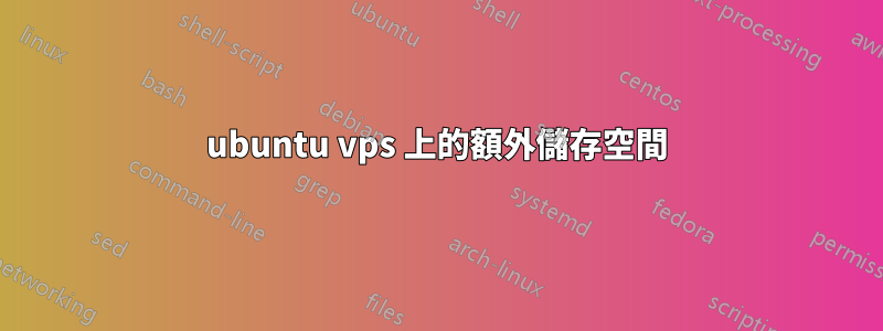 ubuntu vps 上的額外儲存空間