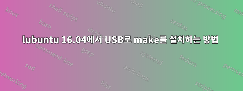 lubuntu 16.04에서 USB로 make를 설치하는 방법