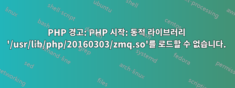 PHP 경고: PHP 시작: 동적 라이브러리 '/usr/lib/php/20160303/zmq.so'를 로드할 수 없습니다.