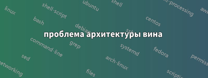 проблема архитектуры вина