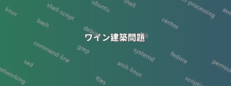 ワイン建築問題