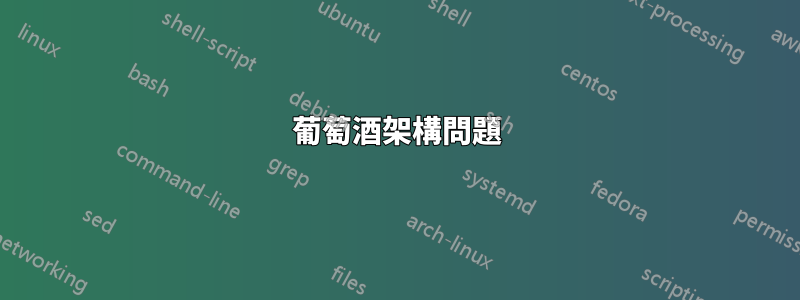 葡萄酒架構問題