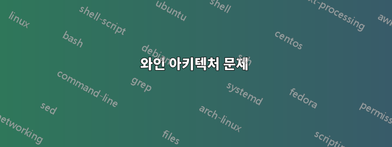 와인 아키텍처 문제