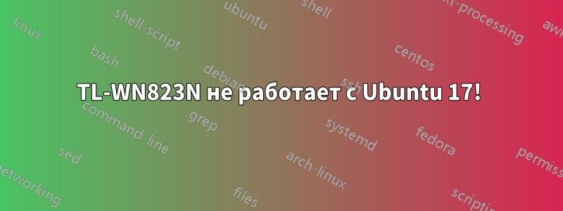 TL-WN823N не работает с Ubuntu 17!