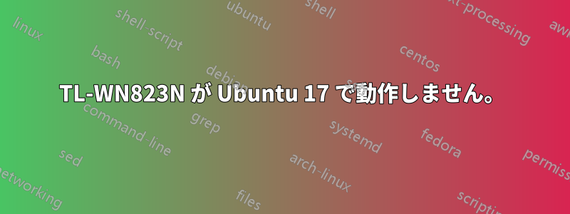 TL-WN823N が Ubuntu 17 で動作しません。