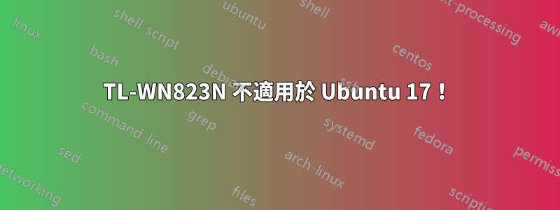 TL-WN823N 不適用於 Ubuntu 17！