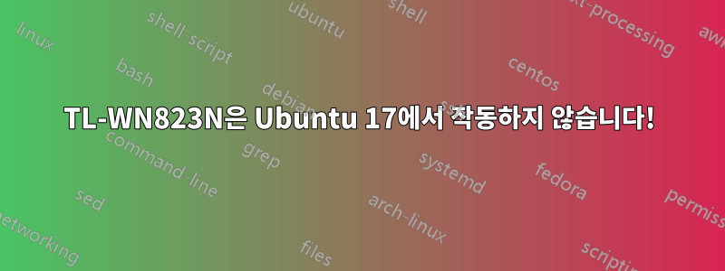 TL-WN823N은 Ubuntu 17에서 작동하지 않습니다!
