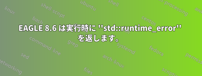 EAGLE 8.6 は実行時に ''std::runtime_error'' を返します。