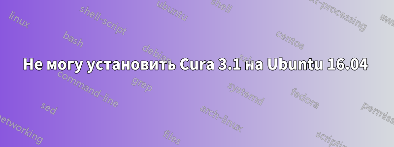 Не могу установить Cura 3.1 на Ubuntu 16.04