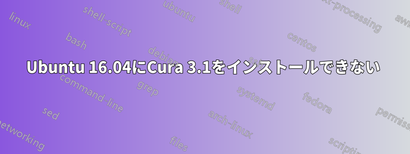 Ubuntu 16.04にCura 3.1をインストールできない