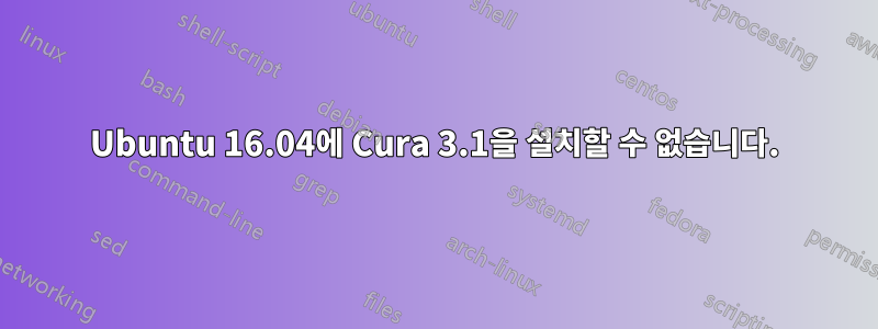 Ubuntu 16.04에 Cura 3.1을 설치할 수 없습니다.