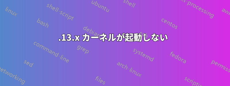 4.13.x カーネルが起動しない 