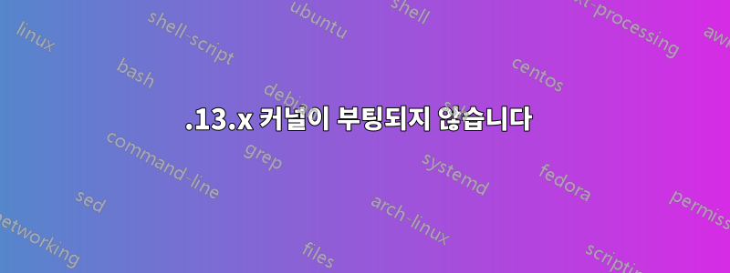 4.13.x 커널이 부팅되지 않습니다 