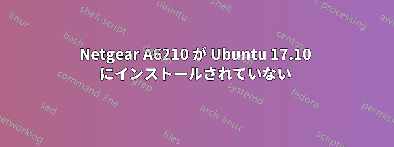 Netgear A6210 が Ubuntu 17.10 にインストールされていない